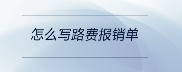 怎么寫(xiě)路費(fèi)報(bào)銷(xiāo)單 怎么寫(xiě)路費(fèi)報(bào)銷(xiāo)單