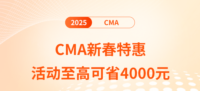 cma新春特惠活動(dòng)，盡在暢聽(tīng)無(wú)憂