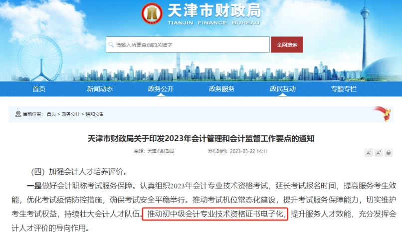 天津中級會計證書