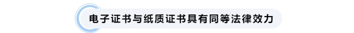 中級會計電子和紙質(zhì)證書具有同等法律效力