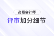 高級會計師評審中，有哪些加分細節(jié)？