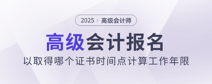高會報(bào)名，以取得哪個(gè)證書時(shí)間點(diǎn)計(jì)算工作年限？