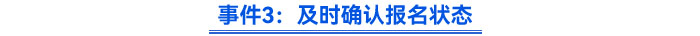 事件3：及時確認(rèn)報名狀態(tài)