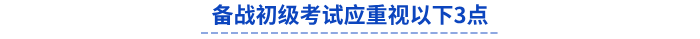 備戰(zhàn)初級考試應(yīng)重視以下3點