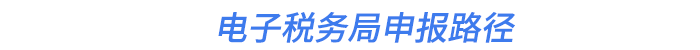 電子稅務(wù)局申報(bào)路徑