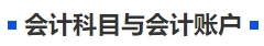 中級會計會計科目與會計賬戶