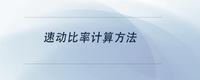 中級(jí)會(huì)計(jì)速動(dòng)比率計(jì)算方法 中級(jí)會(huì)計(jì)速動(dòng)比率計(jì)算方法