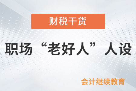 職場(chǎng)“老好人”人設(shè)，請(qǐng)敬而遠(yuǎn)之