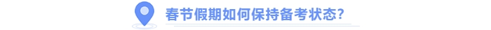 中級(jí)會(huì)計(jì)備考春節(jié)假期如何保持狀態(tài)？