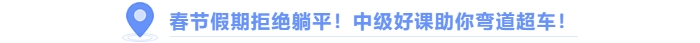 春節(jié)假期拒絕躺平，中級(jí)會(huì)計(jì)好課助你彎道超車！