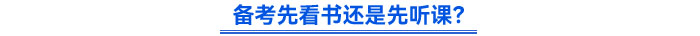 備考先看書還是先聽(tīng)課？