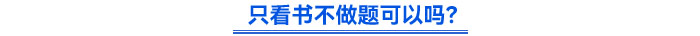 只看書不做題可以嗎？