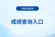 2025年6月acca季考成績郵件什么時候發(fā)？