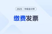 中級會計考試?yán)U費(fèi)發(fā)票開具方式？