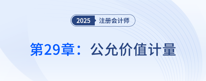 第二十九章公允價值計量_25年注冊會計師會計搶學記憶樹