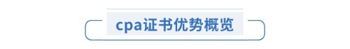 cpa證書優(yōu)勢(shì)概覽