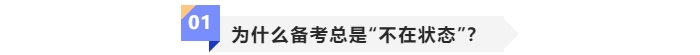 為何中級會計備考總是“不在狀態(tài)”？