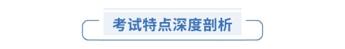 考試特點(diǎn)深度剖析