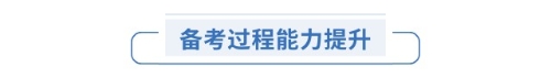 備考過(guò)程能力提升