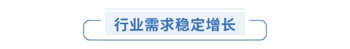 行業(yè)需求穩(wěn)定增長(zhǎng)