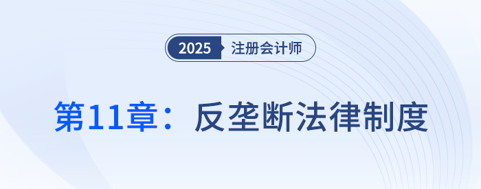 第十一章反壟斷法律制度_25年注冊(cè)會(huì)計(jì)師經(jīng)濟(jì)法搶學(xué)記憶樹(shù) 第十一章反壟斷法律制度_25年注冊(cè)會(huì)計(jì)師經(jīng)濟(jì)法搶學(xué)記憶樹(shù)