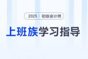 備戰(zhàn)2025年初級(jí)會(huì)計(jì)考試，上班族備考時(shí)間不夠用怎么辦？