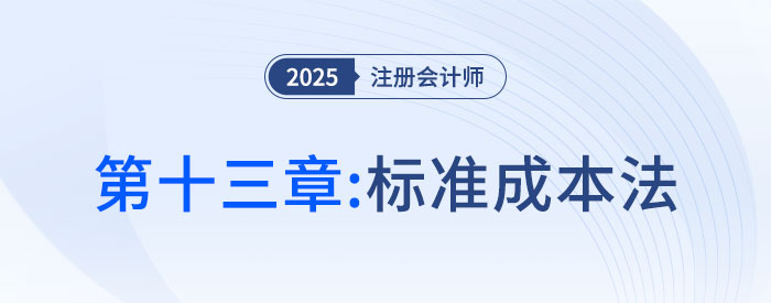 第十三章標(biāo)準(zhǔn)成本法_2025年CPA財(cái)管搶學(xué)記憶樹 第十三章標(biāo)準(zhǔn)成本法_2025年CPA財(cái)管搶學(xué)記憶樹