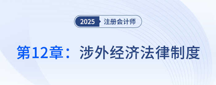 第十二章涉外經(jīng)濟(jì)法律制度_25年注冊(cè)會(huì)計(jì)師經(jīng)濟(jì)法搶學(xué)記憶樹(shù)