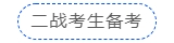 二戰(zhàn)考生