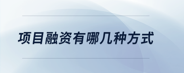 項(xiàng)目融資有哪幾種方式