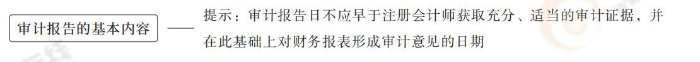 審計(jì)報(bào)告的基本內(nèi)容 24-注會(huì)-思維導(dǎo)圖記憶冊(cè)-審計(jì)_00_04