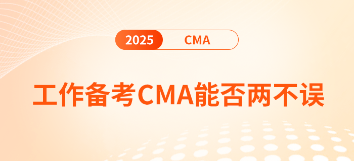 工作備考cma，真的能兩不誤嗎