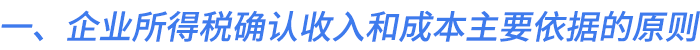 一、企業(yè)所得稅確認收入和成本主要依據(jù)的原則