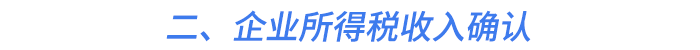 二、企業(yè)所得稅收入確認