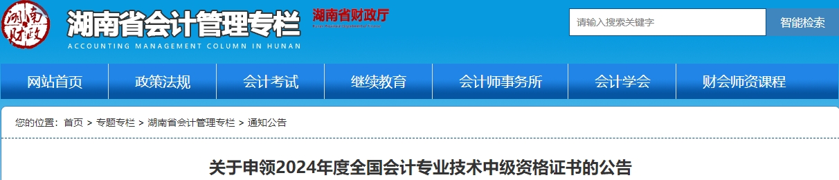 湖南中級會(huì)計(jì)