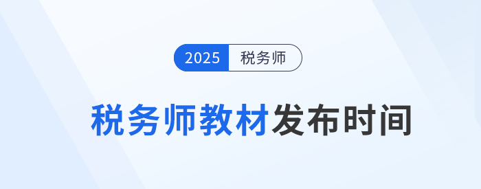 2025年稅務(wù)師教材何時(shí)發(fā)布？參考?xì)v年時(shí)間找規(guī)律！