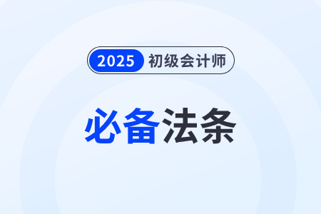 對行政權(quán)干預(yù)公民權(quán)利的限制_2025年初級會計《經(jīng)濟(jì)法基礎(chǔ)》必備法條