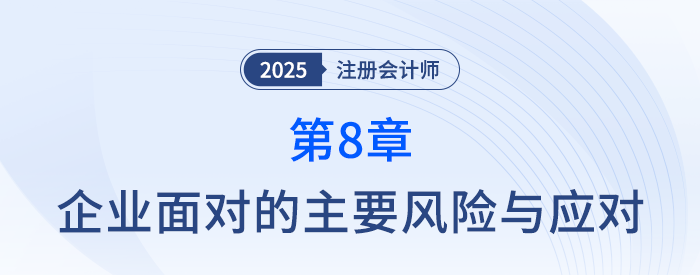 第八章企業(yè)面對的主要風(fēng)險與應(yīng)對⑤_25年注冊會計師戰(zhàn)略搶學(xué)記憶樹