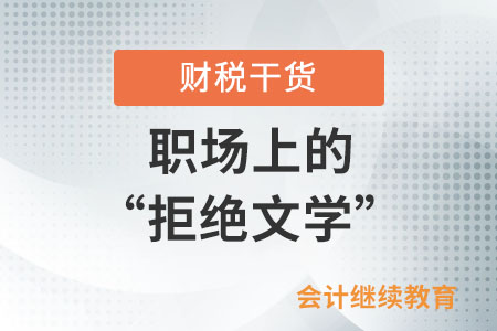 職場上的“拒絕文學”