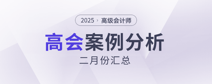 2025年高級會計師考試2月份案例分析匯總