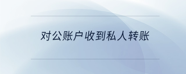 對公賬戶收到私人轉(zhuǎn)賬