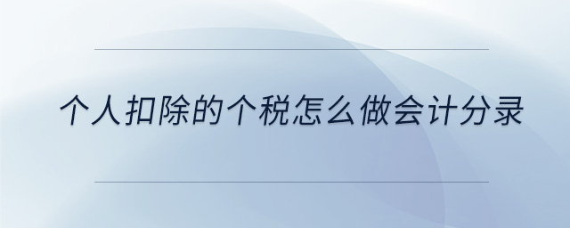 個人扣除的個稅怎么做會計分錄