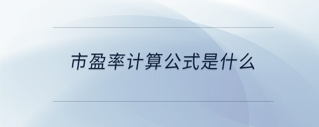 市盈率計算公式是什么 市盈率計算公式是什么