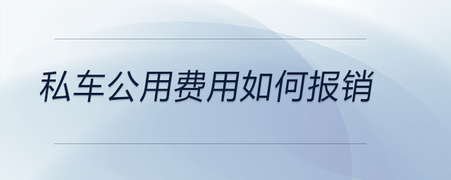 私車公用費(fèi)用如何報(bào)銷