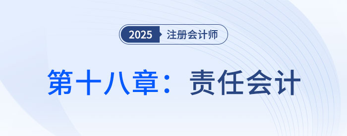 第十八章責(zé)任會(huì)計(jì)_2025年CPA財(cái)管搶學(xué)記憶樹 第十八章責(zé)任會(huì)計(jì)_2025年CPA財(cái)管搶學(xué)記憶樹