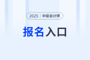 中級會計報名2025報名入口即將關(guān)閉！7月2日18點(diǎn)停止繳費(fèi)！