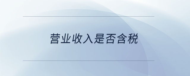 營(yíng)業(yè)收入是否含稅