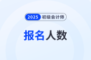 遼寧2025年初級(jí)會(huì)計(jì)職稱考試報(bào)名6.4萬(wàn)人