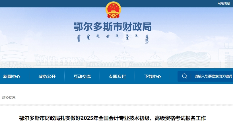 內(nèi)蒙古鄂爾多斯2025年初級會計師考試報名人數(shù)4593人