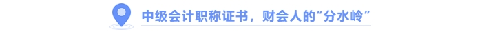 中級會計職稱證書，財會人的“分水嶺”